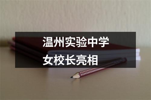 温州实验中学女校长亮相
