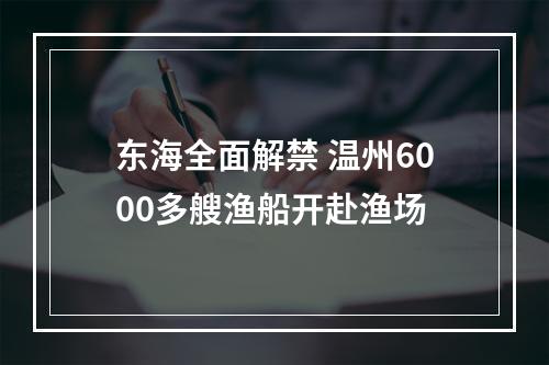 东海全面解禁 温州6000多艘渔船开赴渔场