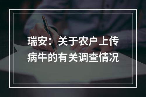 瑞安：关于农户上传病牛的有关调查情况