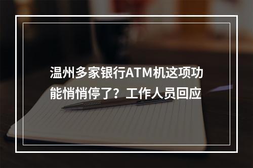 温州多家银行ATM机这项功能悄悄停了？工作人员回应