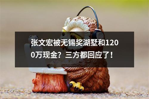 张文宏被无锡奖湖墅和1200万现金？三方都回应了！