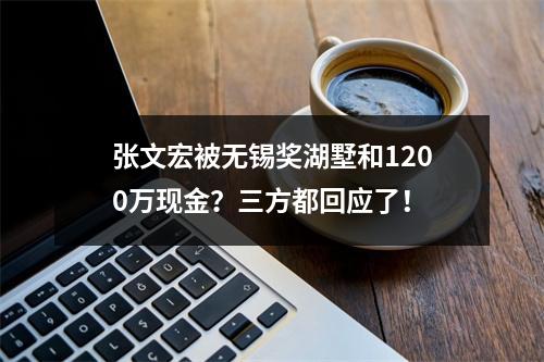 张文宏被无锡奖湖墅和1200万现金？三方都回应了！