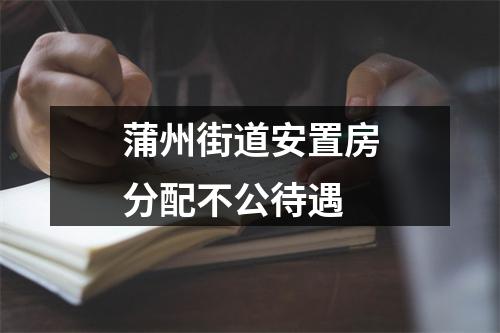 蒲州街道安置房分配不公待遇