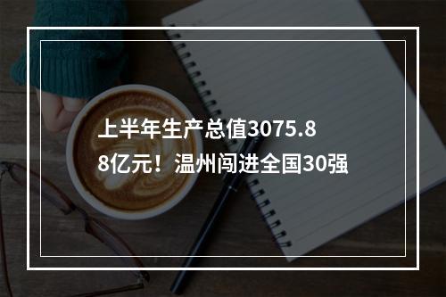 上半年生产总值3075.88亿元！温州闯进全国30强