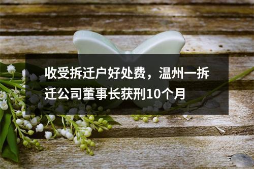 收受拆迁户好处费，温州一拆迁公司董事长获刑10个月
