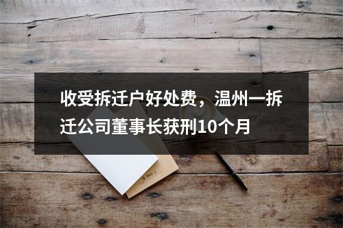 收受拆迁户好处费，温州一拆迁公司董事长获刑10个月