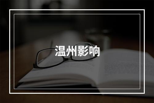 温州影响