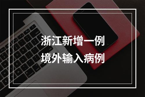 浙江新增一例境外输入病例