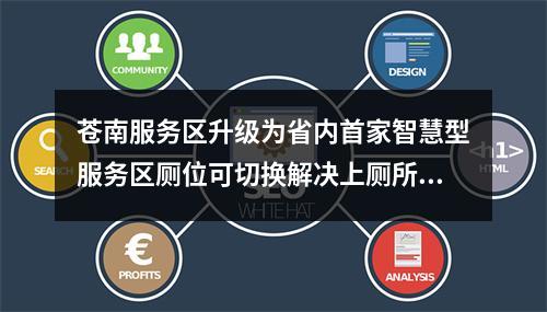 苍南服务区升级为省内首家智慧型服务区厕位可切换解决上厕所排队难题
