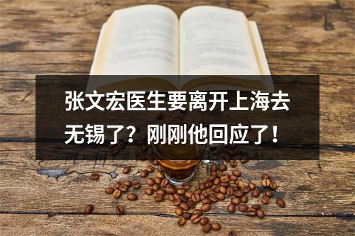 张文宏医生要离开上海去无锡了？刚刚他回应了！