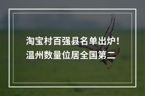 淘宝村百强县名单出炉！温州数量位居全国第二