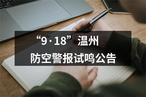 “9·18”温州防空警报试鸣公告