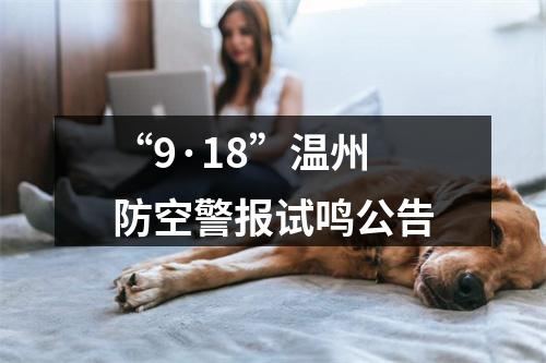 “9·18”温州防空警报试鸣公告