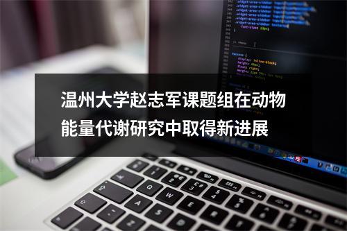 温州大学赵志军课题组在动物能量代谢研究中取得新进展