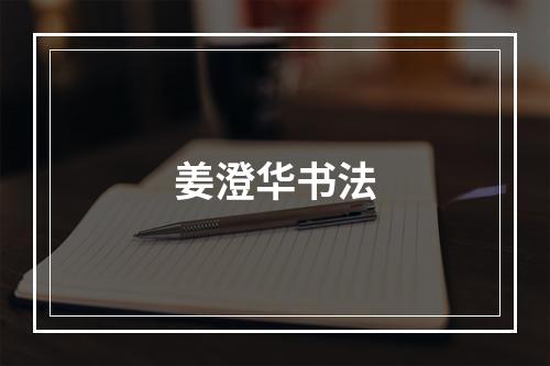 姜澄华书法