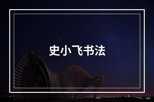 史小飞书法
