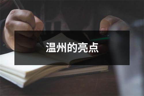 温州的亮点