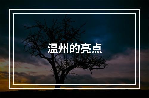 温州的亮点