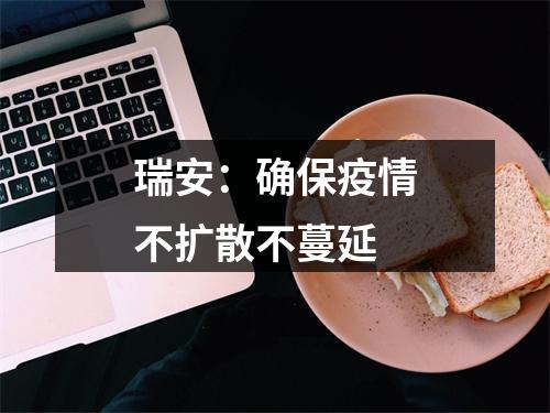 瑞安：确保疫情不扩散不蔓延