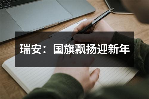 瑞安：国旗飘扬迎新年