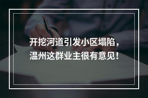 开挖河道引发小区塌陷，温州这群业主很有意见！