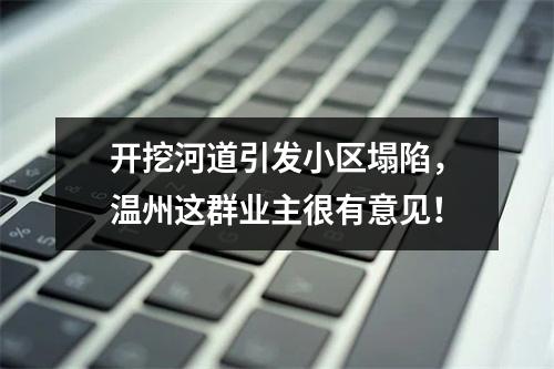 开挖河道引发小区塌陷，温州这群业主很有意见！