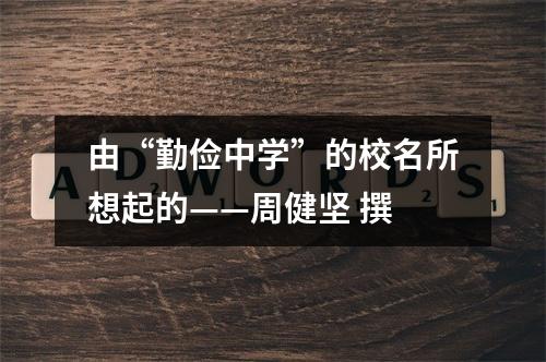 由“勤俭中学”的校名所想起的——周健坚 撰