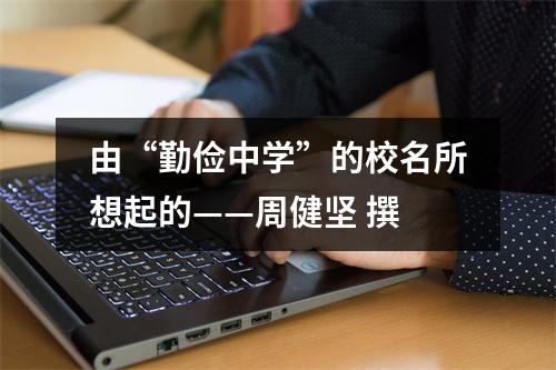 由“勤俭中学”的校名所想起的——周健坚 撰