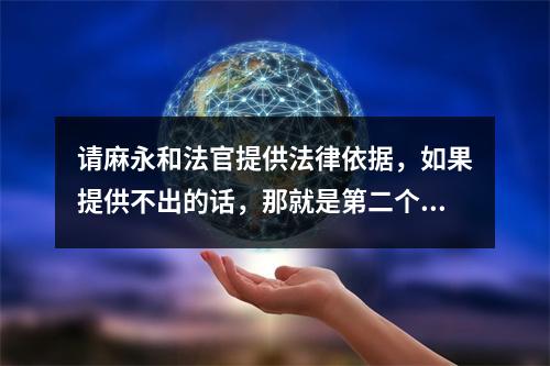 请麻永和法官提供法律依据，如果提供不出的话，那就是第二个秦桧，法律不允许你这样做