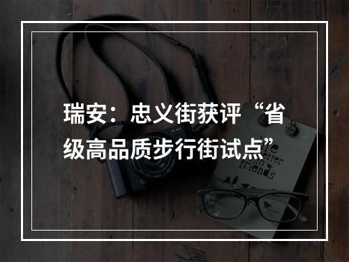 瑞安：忠义街获评“省级高品质步行街试点”