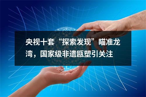 央视十套“探索发现”瞄准龙湾，国家级非遗瓯塑引关注