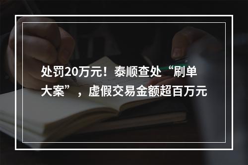 处罚20万元！泰顺查处“刷单大案”，虚假交易金额超百万元