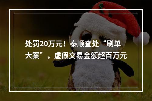 处罚20万元！泰顺查处“刷单大案”，虚假交易金额超百万元