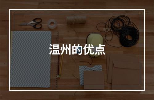 温州的优点