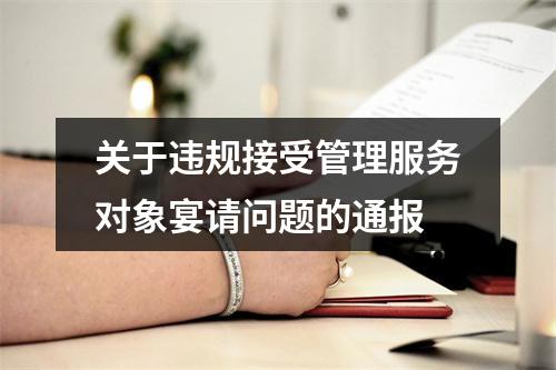 关于违规接受管理服务对象宴请问题的通报
