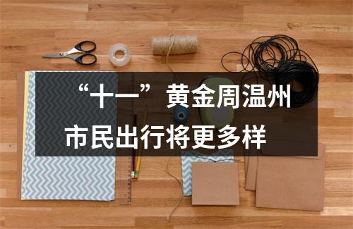 “十一”黄金周温州市民出行将更多样