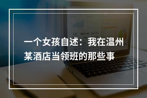 一个女孩自述：我在温州某酒店当领班的那些事