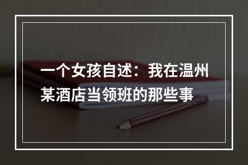 一个女孩自述：我在温州某酒店当领班的那些事
