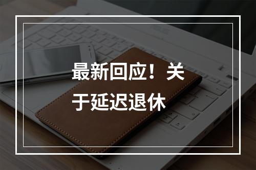 最新回应！关于延迟退休