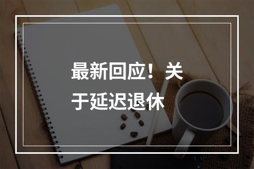 最新回应！关于延迟退休