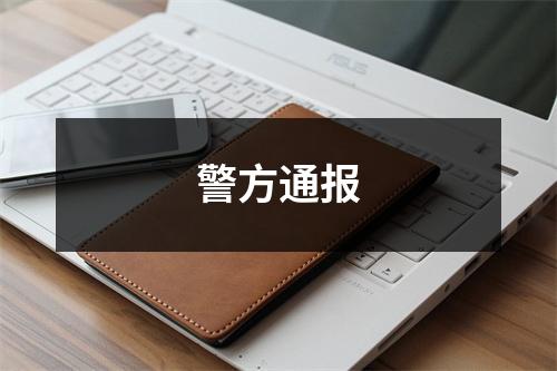 警方通报