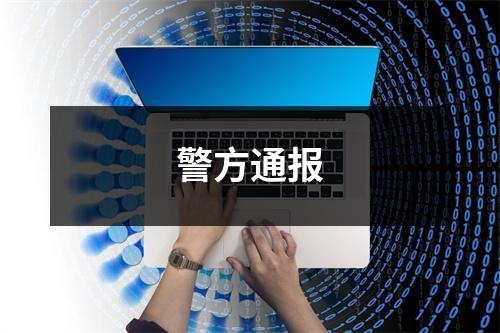 警方通报