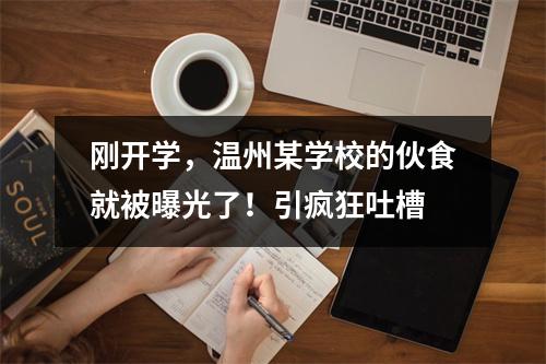 刚开学，温州某学校的伙食就被曝光了！引疯狂吐槽