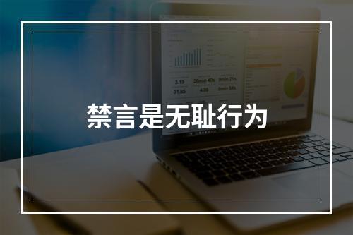 禁言是无耻行为
