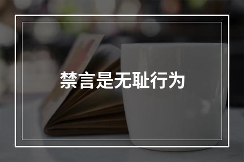 禁言是无耻行为