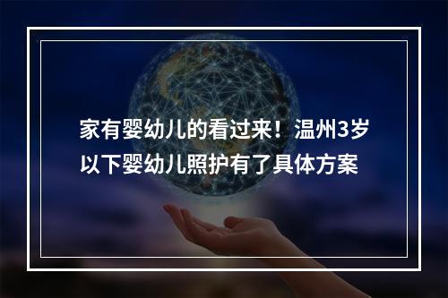 家有婴幼儿的看过来！温州3岁以下婴幼儿照护有了具体方案