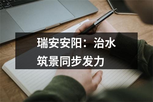 瑞安安阳：治水筑景同步发力