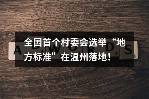 全国首个村委会选举“地方标准”在温州落地！