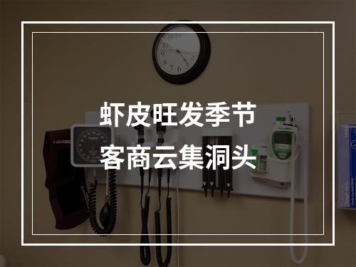 虾皮旺发季节客商云集洞头