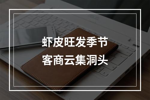 虾皮旺发季节客商云集洞头